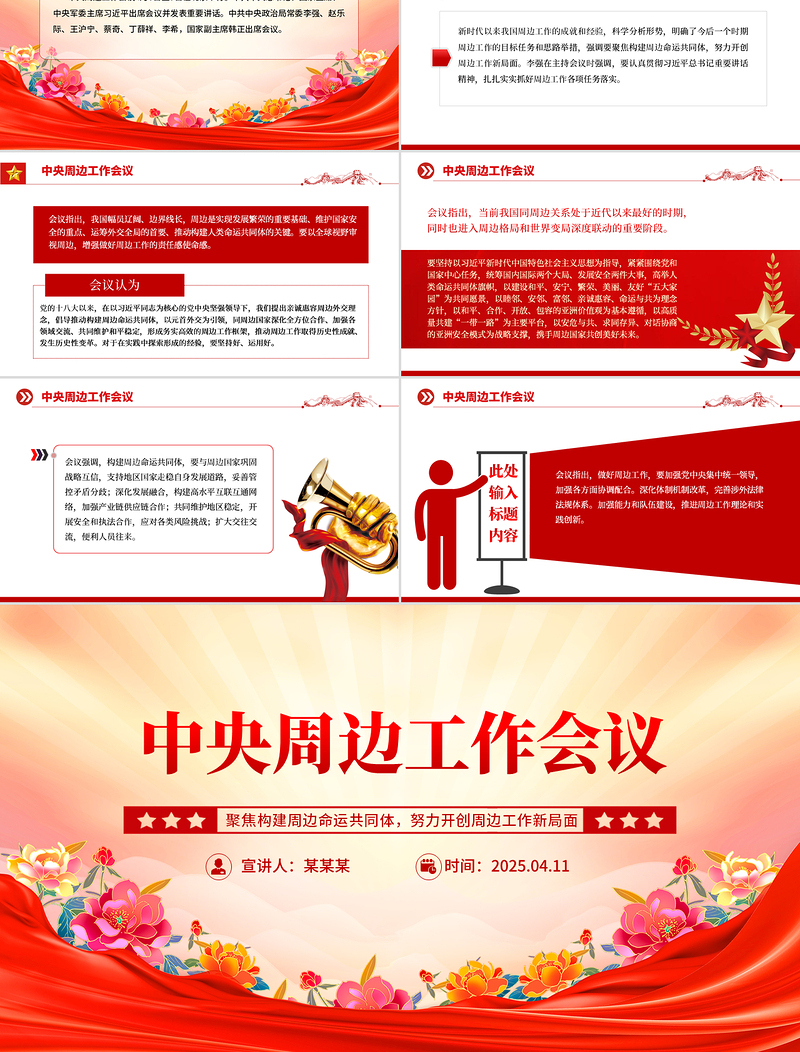 红色简洁中央周边工作会议PPT聚焦构建周边命运共同体课件下载
