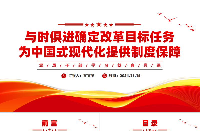 精品党政风与时俱进确定改革目标任务为中国式现代化提供制度保障PPT学习教育党课