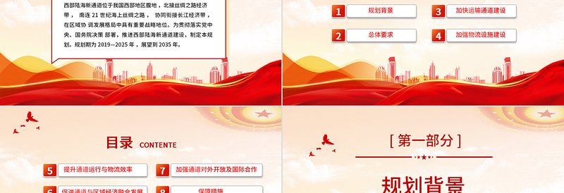 2023西部陆海新通道总体规划PPT简洁实用加强区域协调发展共建西部陆海新通道课件