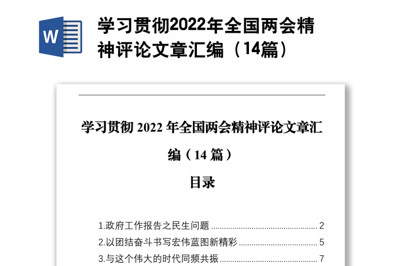 学习贯彻2022年全国两会精神评论文章汇编（14篇）