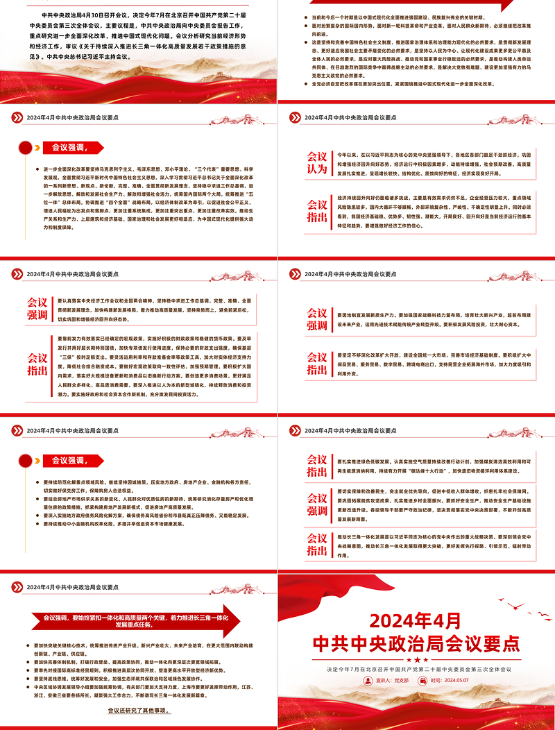 红色简洁2024年4月中共中央政治局会议要点微党课PPT