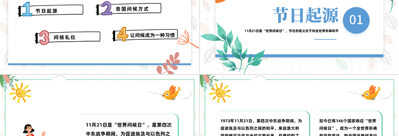 2022世界问候日PPT绿色卡通风世界问候日节日宣传课件模板