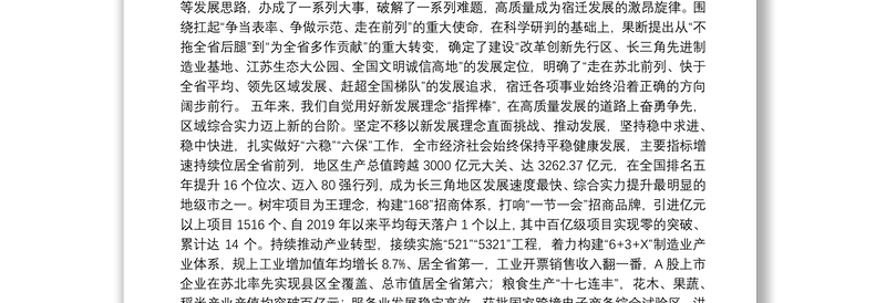 （2021党代会报告）在中国共产党宿迁市第六次代表大会上的报告（2021.09.23）