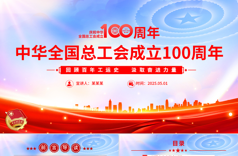 精美2025庆祝中华全国总工会成立100周年PPT回顾百年工运史汲取奋进力量课件下载