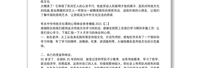 有关中华传统文化课的心得体会参考模板2021