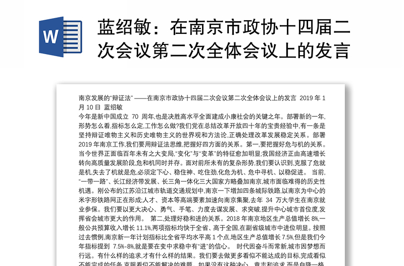 在南京市政协十四届二次会议第二次全体会议上的发言
