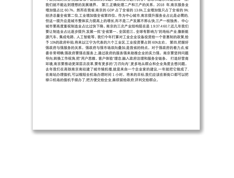 在南京市政协十四届二次会议第二次全体会议上的发言