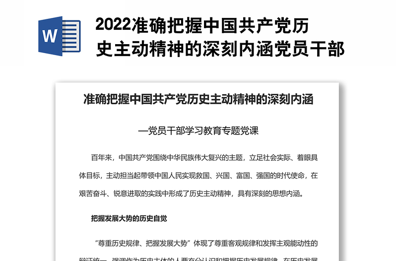 2022准确把握中国共产党历史主动精神的深刻内涵党员干部学习教育专题党课