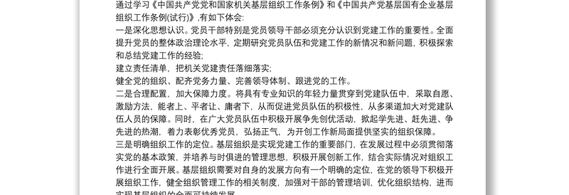 《中国共产党党和国家机关基层组织工作条例》学习感悟最新