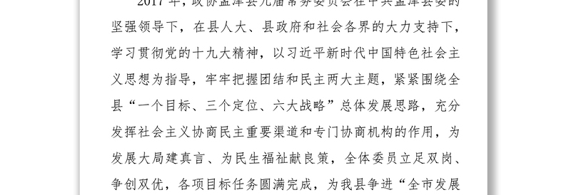 中国人民政治协商会议孟津县第九届委员会常务委员会工作报告