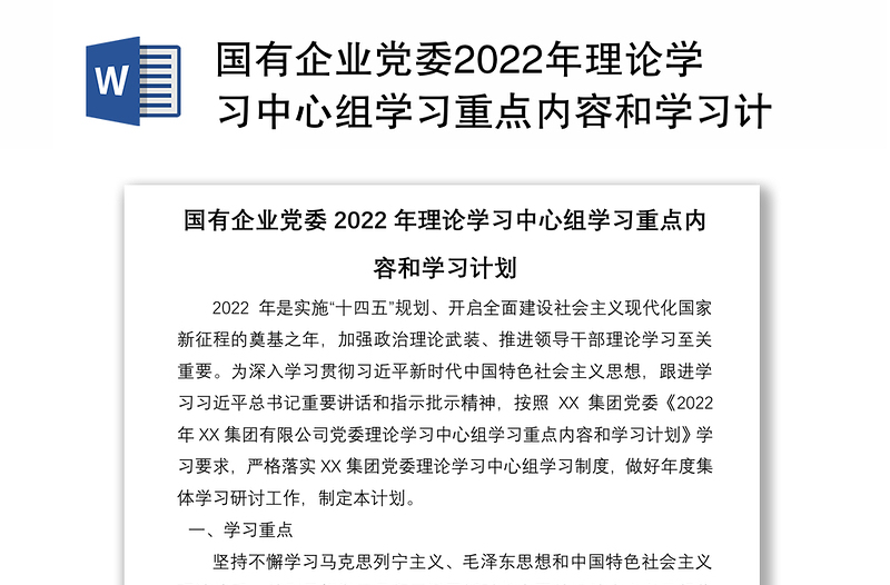 国有企业党委2022年理论学习中心组学习重点内容和学习计划