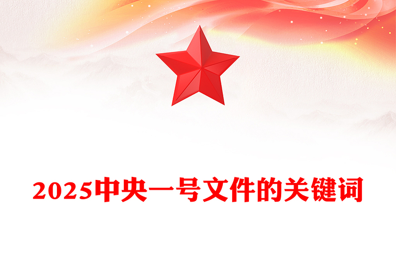 精品2025中央一号文件的关键词PPT课件下载(讲稿)