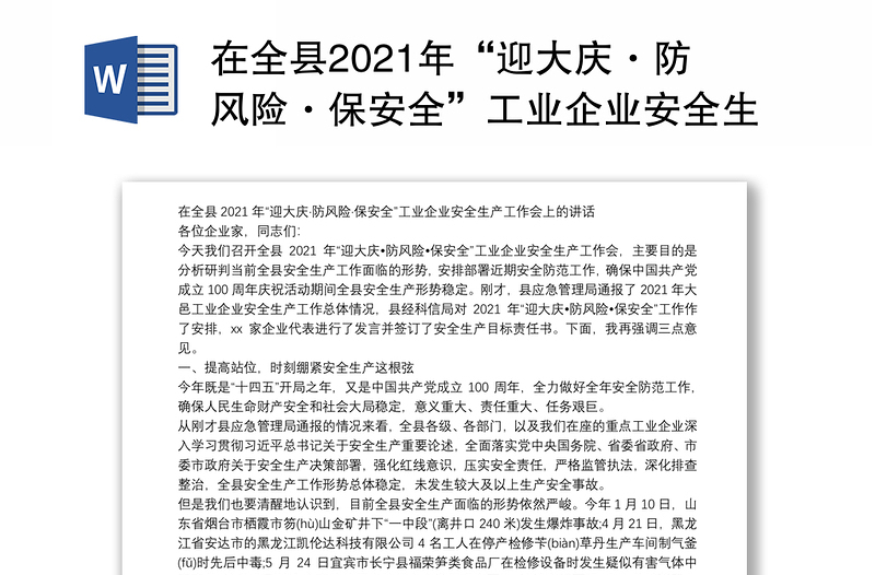 在全县2021年“迎大庆·防风险·保安全”工业企业安全生产工作会上的讲话
