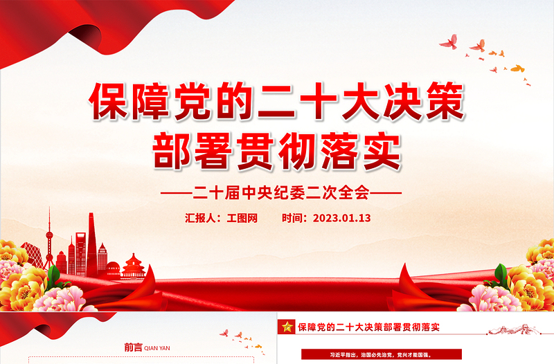 2023二十届中央纪委二次全会PPT大气党建风保障党的二十大决策部署贯彻落实主题班会课件模板