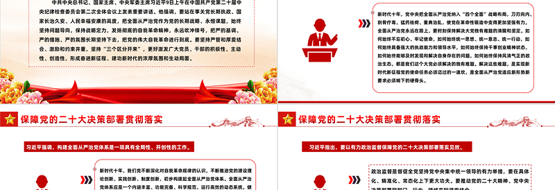 2023二十届中央纪委二次全会PPT大气党建风保障党的二十大决策部署贯彻落实主题班会课件模板