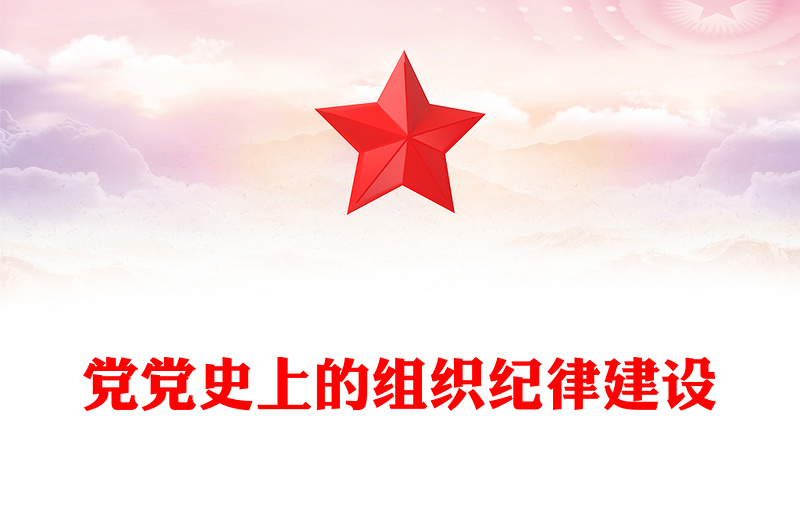 2024年党纪学习教育之党史上的组织纪律建设党课PPT下载(讲稿)