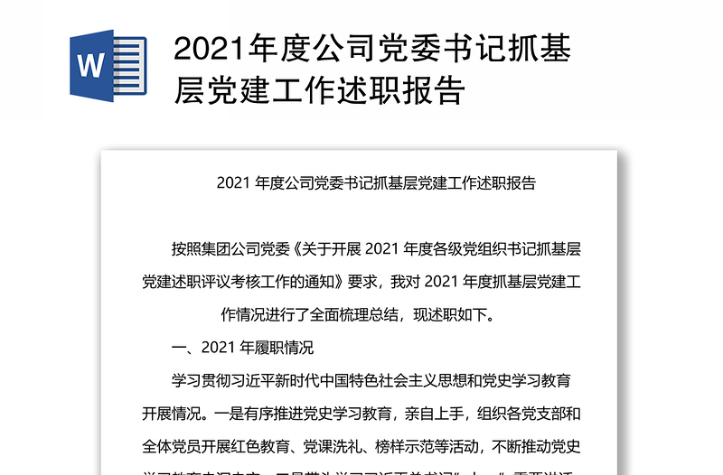2021年度公司党委书记抓基层党建工作述职报告