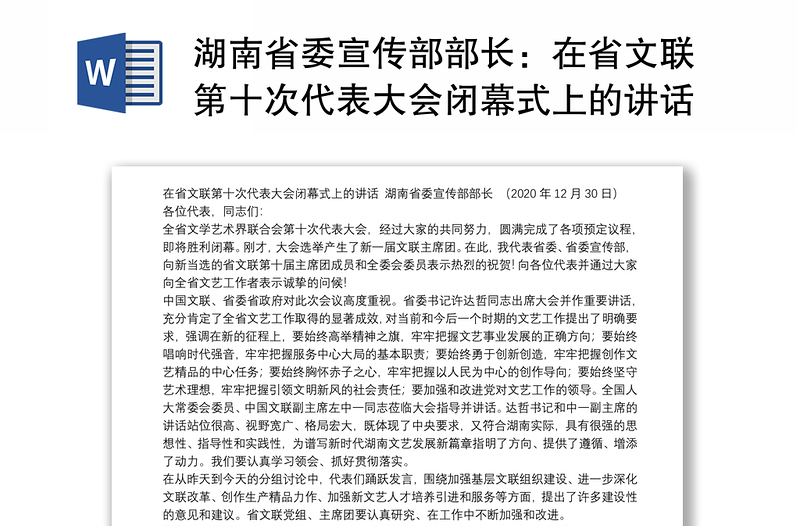 湖南省委宣传部部长：在省文联第十次代表大会闭幕式上的讲话