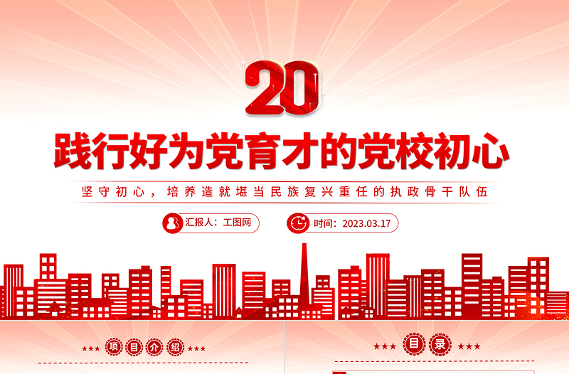 2023践行好为党育才的党校初心PPT精美大气风党校建校90周年暨2023年春季学期开学典礼上重要讲话专题党课课件模板