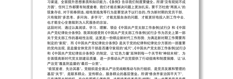 学习《中国共产党支部工作条例(试行)》和《中国共产党纪律处分条例》心得体会
