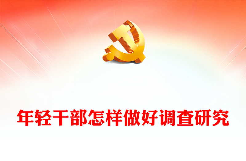 2023年轻干部怎样做好调查研究PPT大气精美风党员干部学习教育专题党课课件(讲稿)