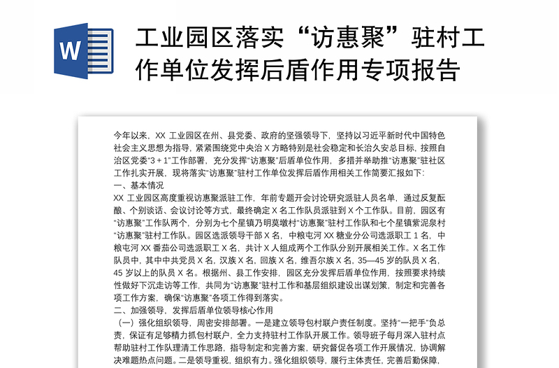 工业园区落实“访惠聚”驻村工作单位发挥后盾作用专项报告