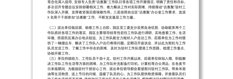 工业园区落实“访惠聚”驻村工作单位发挥后盾作用专项报告