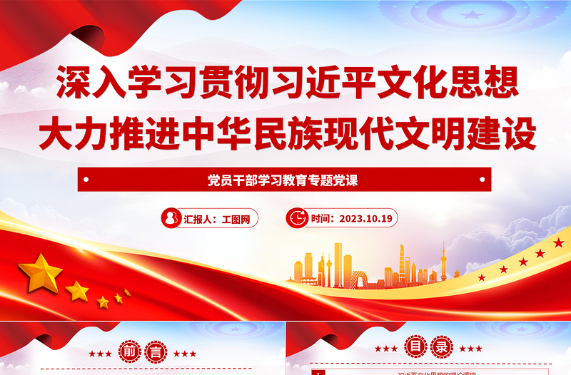 2023深入学习贯彻习近平文化思想大力推进中华民族现代文明建设PPT大气精美风党员干部学习教育专题党课课件