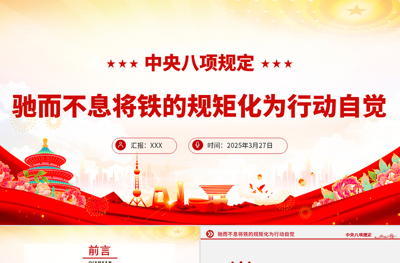 红色精美驰而不息将铁的规矩化为行动自觉PPT中央八项规定主题党课