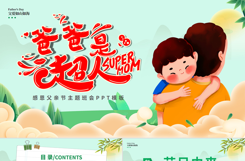 2025父亲节节日介绍PPT童趣精美父亲是超人主题班会下载