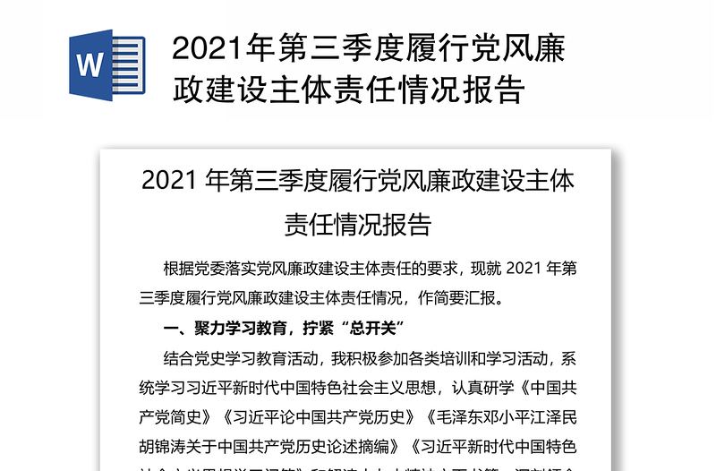 2021年第三季度履行党风廉政建设主体责任情况报告
