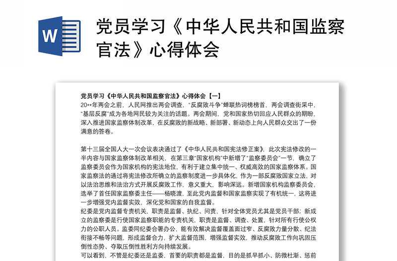 2021党员学习《中华人民共和国监察官法》心得体会