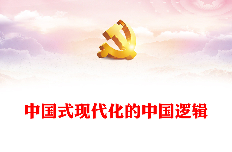 2023中国式现代化的中国逻辑PPT党政风学习贯彻党的二十大精神研讨班专题党课课件(讲稿)