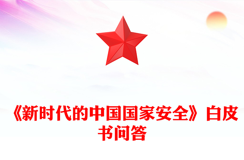 2025《新时代的中国国家安全》白皮书解读PPT课件(讲稿)