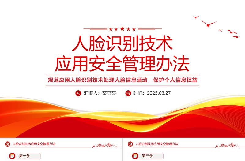 2025《人脸识别技术应用安全管理办法》PPT课件