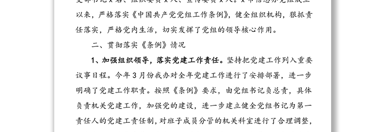 2021年关于《中国共产党党组工作条例》贯彻落实情况自查报告范文（1）