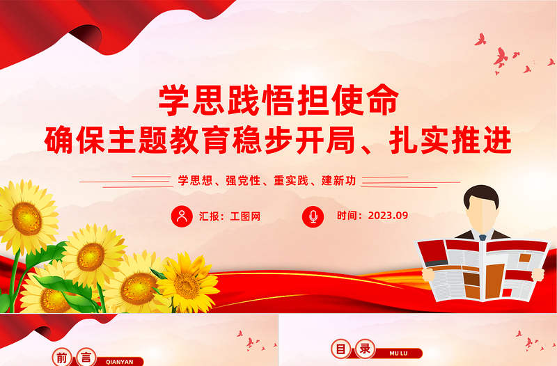 学思践悟担使命PPT红色简洁确保主题教育稳步开局扎实推进党课课件