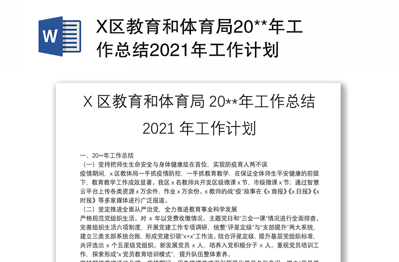 X区教育和体育局20**年工作总结2021年工作计划