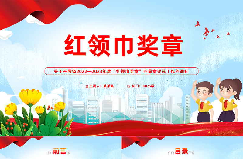 少先队争章活动PPT2022—2023年度红领巾奖章四星章评选工作的通知少先队工作模板