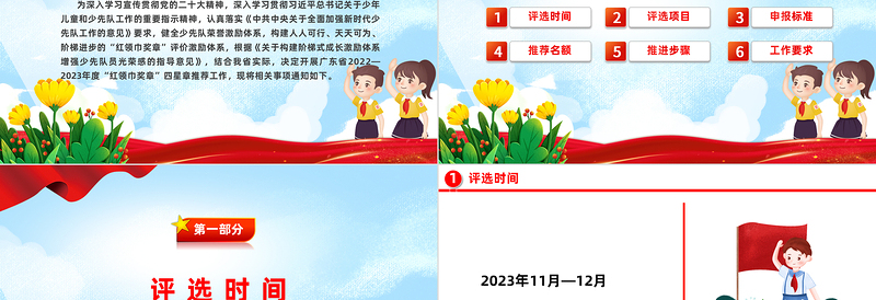 少先队争章活动PPT2022—2023年度红领巾奖章四星章评选工作的通知少先队工作模板