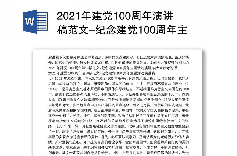 2021年建党100周年演讲稿范文-纪念建党100周年主题活动演讲稿
