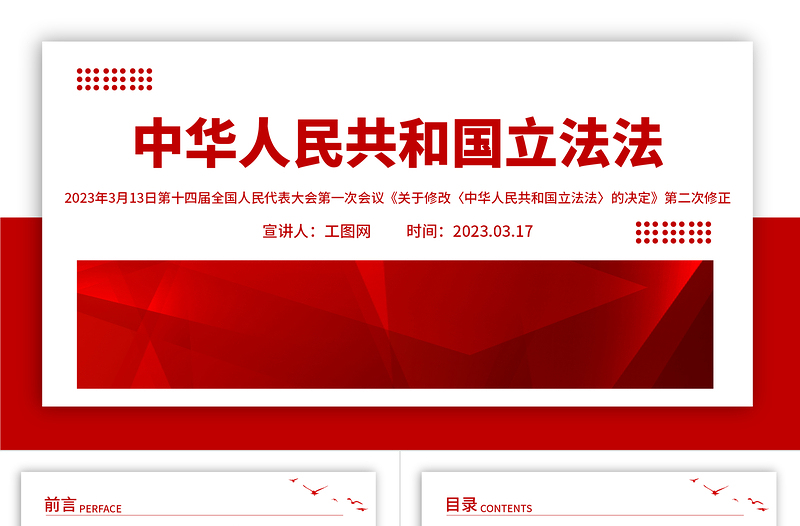 2023中华人民共和国立法法PPT庄严简洁健全国家立法制度提高立法质量法律法规学习课件