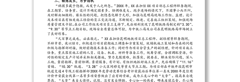 X公司XX申报“优秀共产党员”事迹材料
