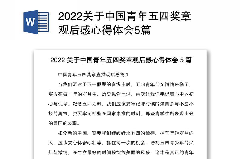 2022关于中国青年五四奖章观后感心得体会5篇