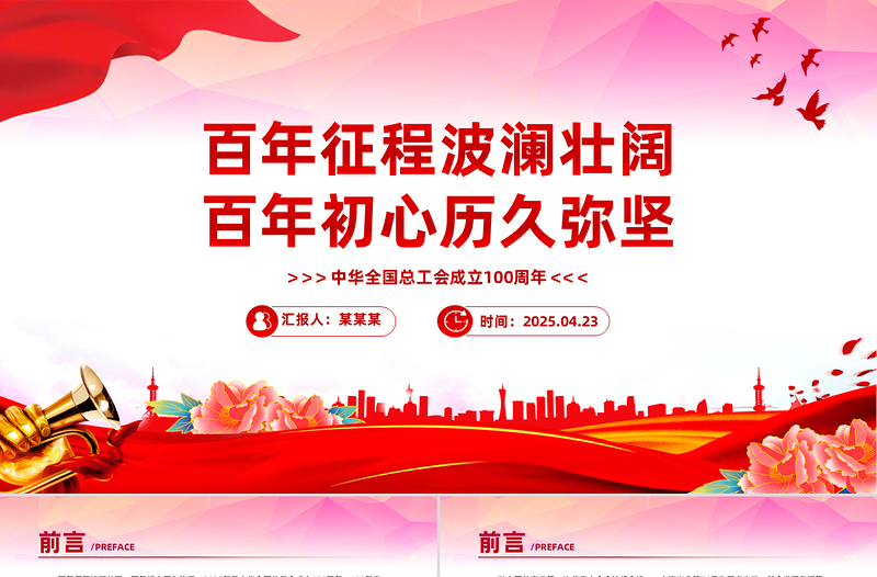 2025年中华全国总工会成立100周年PPT课件