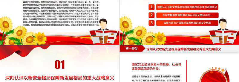 2023以新安全格局保障新发展格局PPT精美党建风认真学习《习近平著作选读》第一卷、第二卷专题党课课件