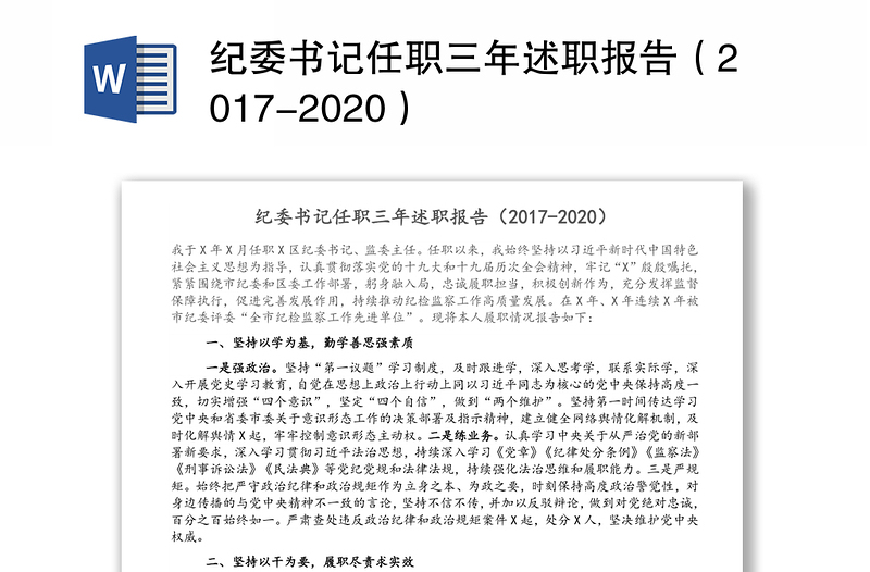 纪委书记任职三年述职报告（2017-2020）