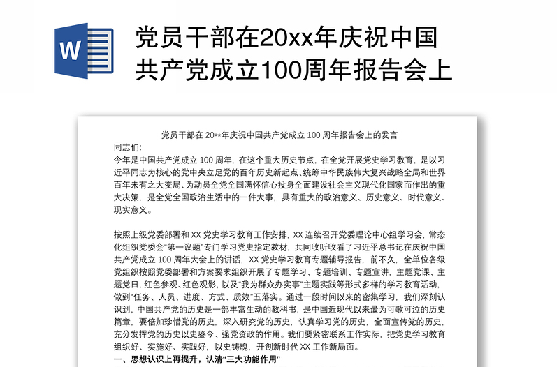 党员干部在20xx年庆祝中国共产党成立100周年报告会上的发言