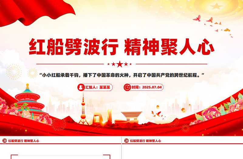党政风红船劈波行精神聚人心PPT中国精神之红船精神学习党课