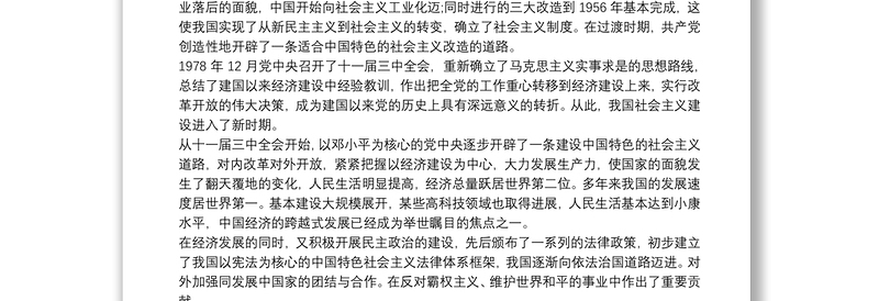 中国共产党党史党课讲稿艰难的岁月光辉的历程